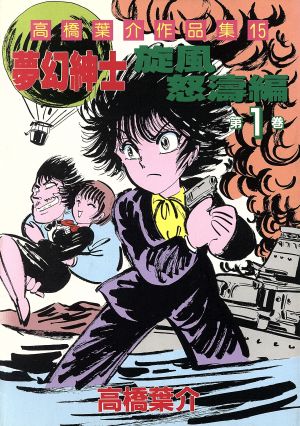 コミック全巻セット・まとめ買い】高橋葉介作品集(全20巻)セット