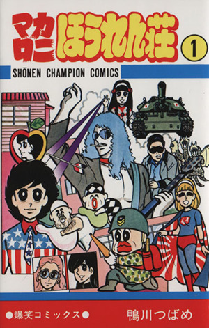 コミック全巻セット・まとめ買い】マカロニほうれん荘(全9巻)セット