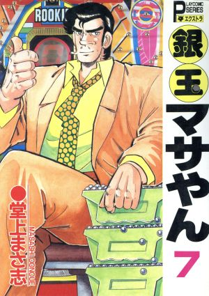 コミック全巻セット・まとめ買い】銀玉マサやん(全22巻)セット