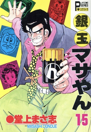 コミック全巻セット・まとめ買い】銀玉マサやん(全22巻)セット