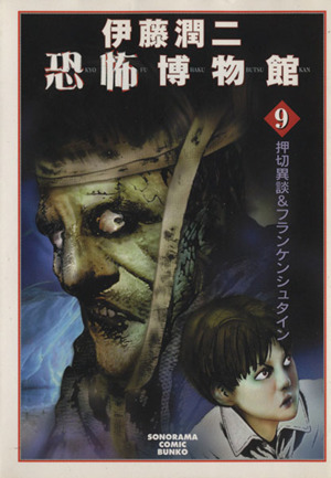 コミック全巻セット・まとめ買い】伊藤潤二恐怖博物館シリーズ(文庫版