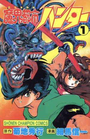 コミック全巻セット・まとめ買い】魔界都市ハンター(全17巻)セット