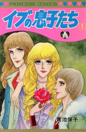 コミック全巻セット・まとめ買い】イブの息子たち(全7巻)セット