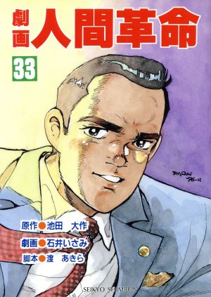 劇画 人間革命(33) 新品漫画・コミック | ブックオフ公式オンラインストア