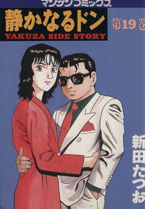 コミック全巻セット・まとめ買い】静かなるドン(全108巻)セット