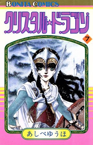 コミック全巻セット・まとめ買い】クリスタル☆ドラゴン(1～30巻