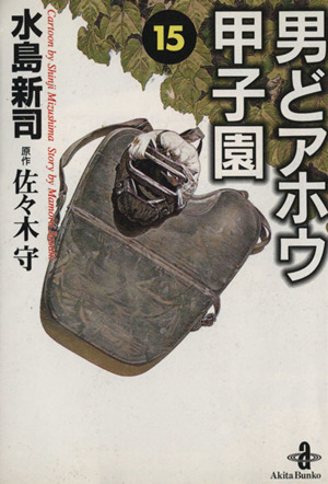 コミック全巻セット・まとめ買い】男どアホウ甲子園(文庫版)(全18巻