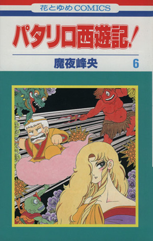 パタリロ1-50巻・アスタロト・ラシャーヌ・西遊記＋外伝・源氏物語・他