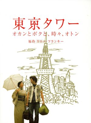 東京タワー オカンとボクと、時々、オトン 中古DVD・ブルーレイ