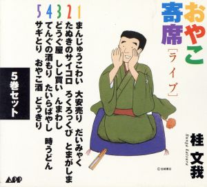 桂文我の商品一覧 通販｜ブックオフ公式オンラインストア