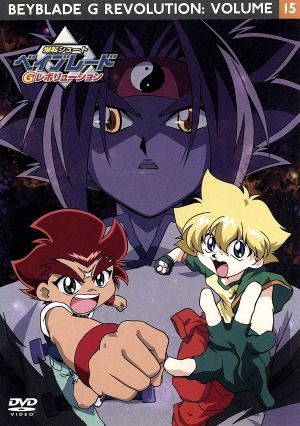 爆転シュート ベイブレードGレボリューション Vol.15 新品DVD