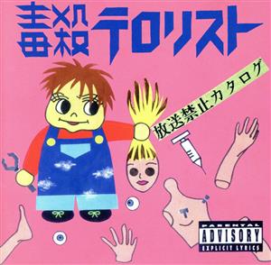 毒殺テロリスト CD 一覧 通販｜ブックオフ公式オンラインストア