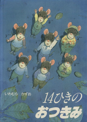 児童書】14ひきのねずみシリーズ全巻セット | ブックオフ公式