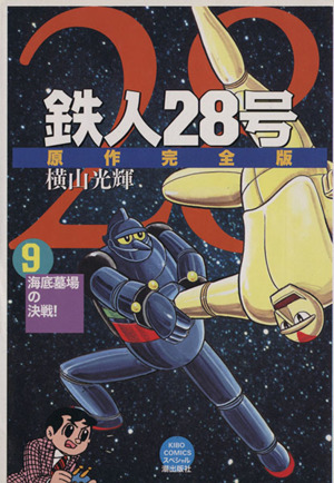 鉄人28号 原作完全版(9) 希望CスペシャルB6 中古漫画・コミック