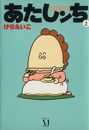 コミック全巻セット・まとめ買い】あたしンち(メディアファクトリー