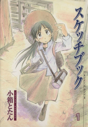 コミック全巻セット・まとめ買い】スケッチブック(全14巻)セット