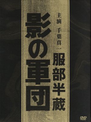 服部半蔵 影の軍団 BOX 中古DVD・ブルーレイ | ブックオフ公式