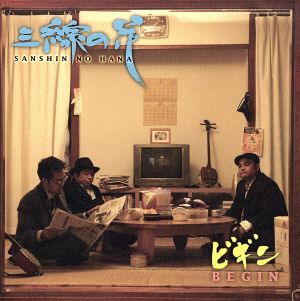 三線の花 中古CD | ブックオフ公式オンラインストア