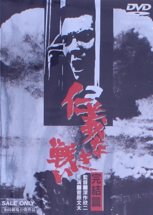 仁義なき戦い 完結篇 中古DVD・ブルーレイ | ブックオフ公式オンライン