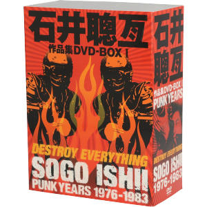 石井聰亙作品集 DVD-BOXI～PUNK YEARS 1976-1983～(7DVD+1CD) 中古DVD