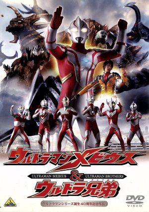 ウルトラマンメビウス&ウルトラ兄弟 中古DVD・ブルーレイ | ブックオフ