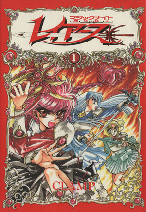 魔法騎士(マジックナイト)レイアース(1) KCDX 中古漫画・コミック