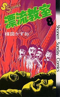 コミック全巻セット・まとめ買い】漂流教室(全11巻)セット | ブック