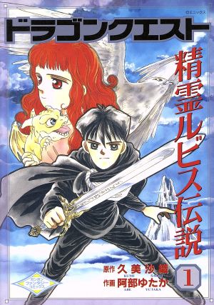 コミック全巻セット・まとめ買い】ドラゴンクエスト精霊ルビス伝説(全7