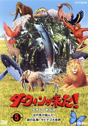 ダーウィンが来た！生きもの新伝説 第5巻 中古DVD・ブルーレイ