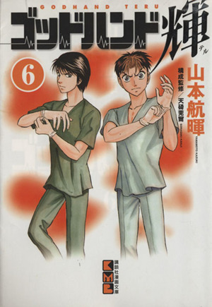 コミック全巻セット・まとめ買い】ゴッドハンド輝(文庫版)(全31巻