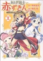 コミック全巻セット・まとめ買い】おとぎ銃士赤ずきん(全3巻)セット