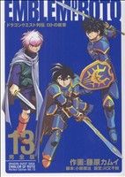 コミック全巻セット・まとめ買い】ドラゴンクエスト列伝 ロトの紋章