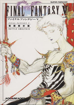 ファイナルファンタジー5(戦闘解析編) 中古本・書籍 | ブックオフ公式