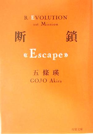 書籍全巻セット・まとめ買い】R/EVOLUTIONシリーズ(革命シリーズ)(文庫