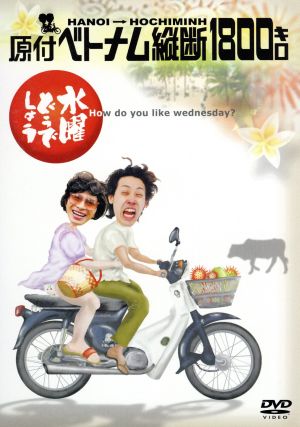 水曜どうでしょう 第29弾 「原付日本列島制覇」 中古DVD・ブルーレイ