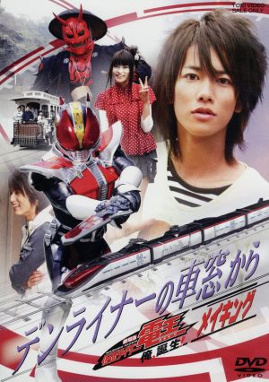 劇場版 仮面ライダー電王 メイキング 中古DVD・ブルーレイ | ブック