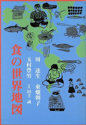 食の世界地図 中古本・書籍 | ブックオフ公式オンラインストア