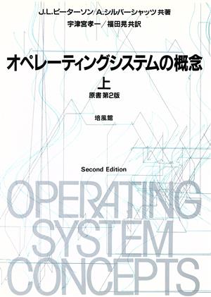 オペレーティングシステムの概念(上) 中古本・書籍 | ブックオフ公式