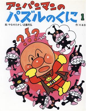 アンパンマンのパズルのくに(1) アンパンマンのゲームの本シリーズ2