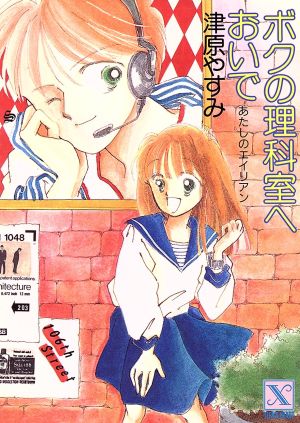 書籍全巻セット・まとめ買い】あたしのエイリアンシリーズ(文庫版)全巻