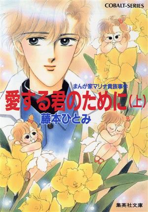 愛する君のために(上) まんが家マリナ貴族事件 コバルト文庫 中古本