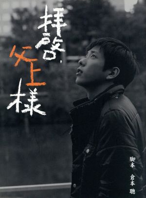 拝啓、父上様 DVD-BOX 中古DVD・ブルーレイ | ブックオフ公式