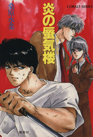 炎の蜃気楼 コバルト文庫 中古本・書籍 | ブックオフ公式オンラインストア