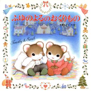 児童書】ティモシーとサラシリーズセット | ブックオフ公式オンライン