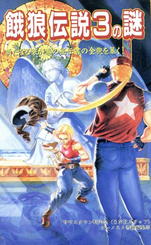 餓狼伝説3の謎 新たなる狼が秦の秘伝書の全貌を暴く！ 新品本・書籍