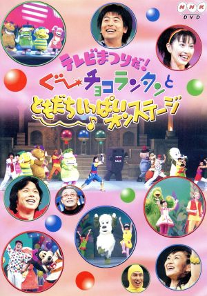 NHK テレビまつりだ！ぐ～チョコランタンとともだちいっぱいオン