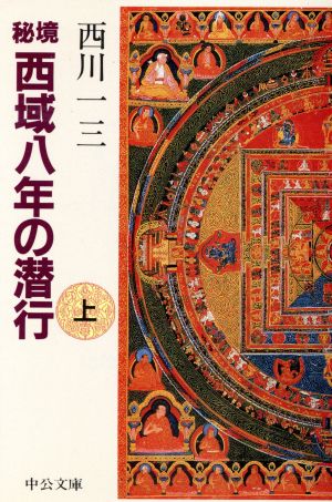 秘境西域八年の潜行(上) 中公文庫 中古本・書籍 | ブックオフ公式