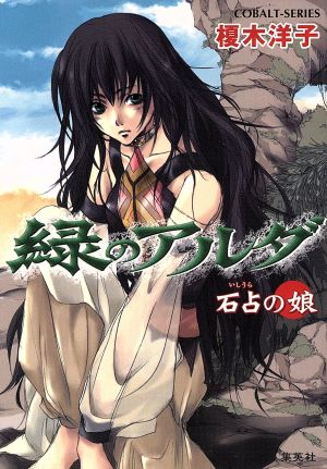 書籍全巻セット・まとめ買い】緑のアルダシリーズ(文庫版)全巻セット