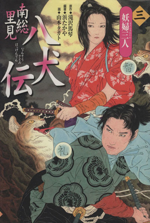 南総里見八犬伝(三) 妖婦三人 中古本・書籍 | ブックオフ公式