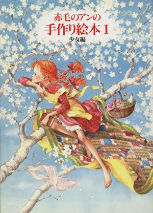 赤毛のアンの手作り絵本(1) 少女編 中古本・書籍 | ブックオフ公式